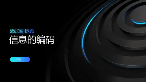 《信息的编码》课件