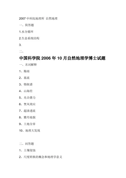 博士自然地理学真题汇总