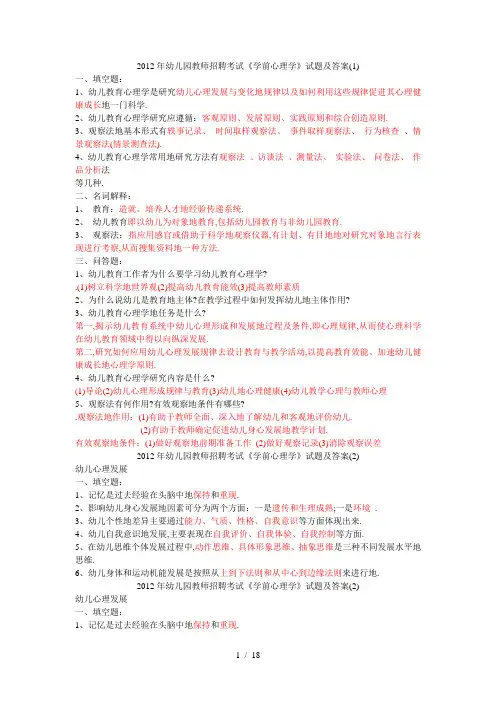 幼儿园教师笔试考题《学前心理学》及答案汇总()