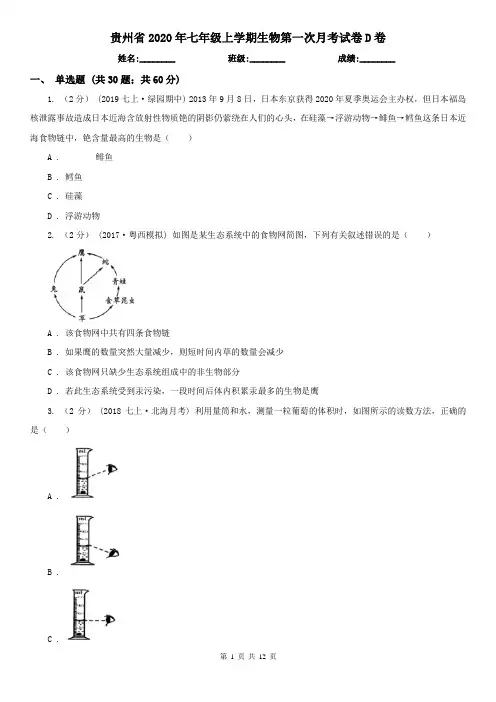 贵州省2020年七年级上学期生物第一次月考试卷D卷