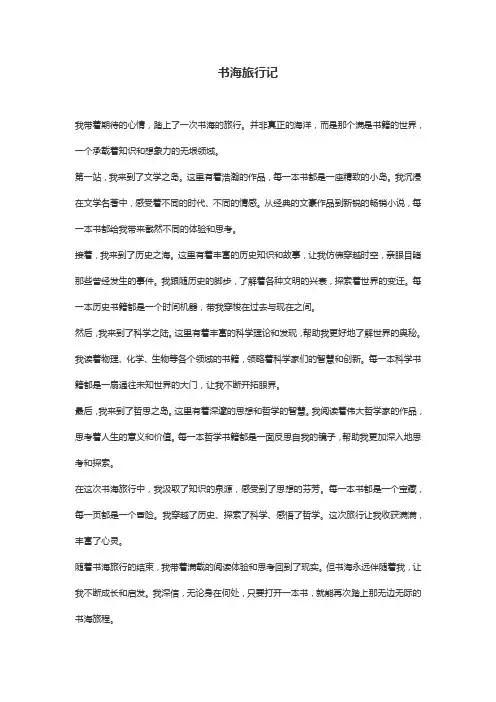 书海旅行记500字
