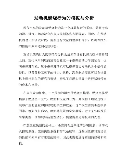 发动机燃烧行为的模拟与分析