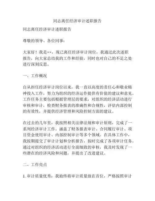 同志离任经济审计述职报告