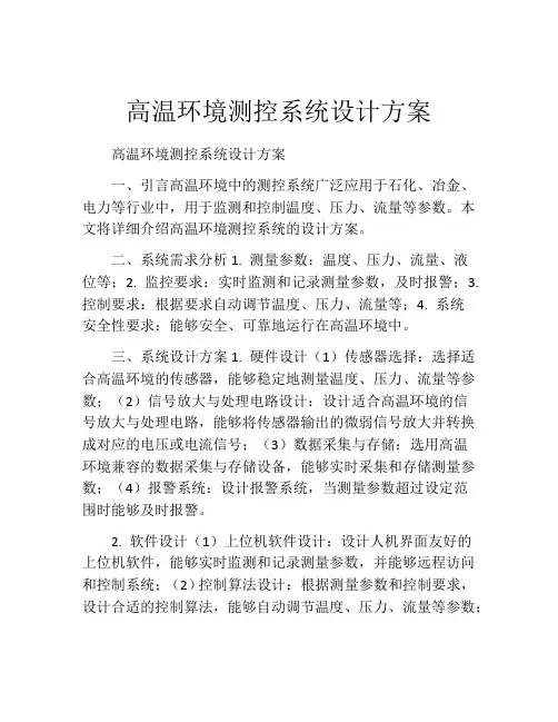 高温环境测控系统设计方案