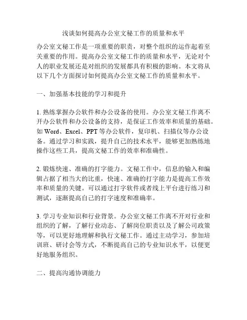 浅谈如何提高办公室文秘工作的质量和水平