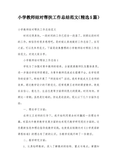 小学教师结对帮扶工作总结范文(精选5篇)