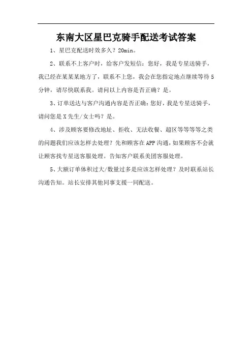 东南大区星巴克骑手配送考试答案