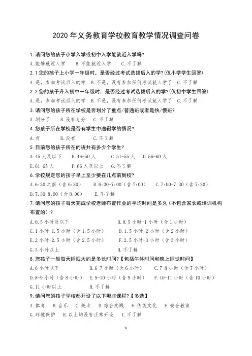 义务教育调查问卷样表