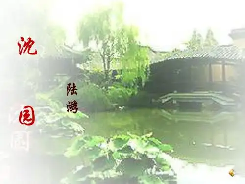 沈园二首