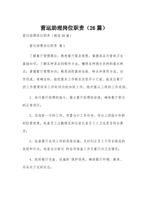营运助理岗位职责(26篇)