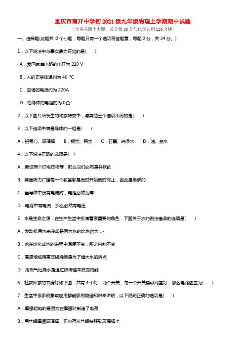 重庆市南开中学初2021级九年级物理上学期期中试题(1)