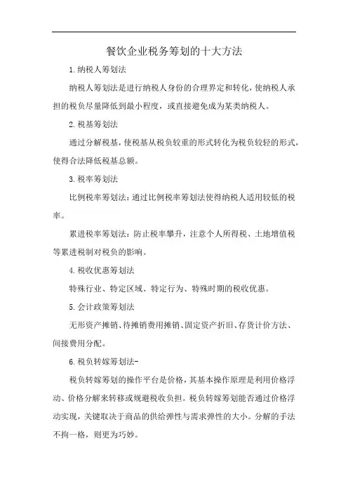 餐饮企业税务筹划的十大方法