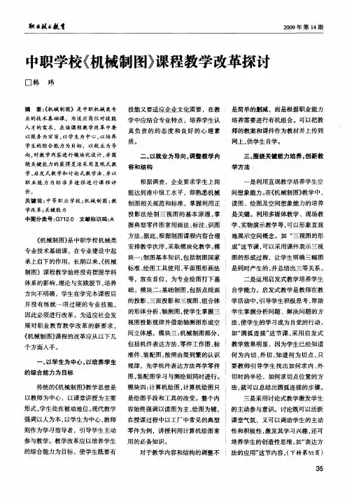 中职学校《机械制图》课程教学改革探讨