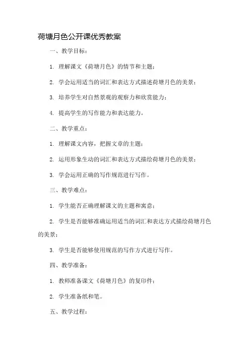 荷塘月色公开课优秀教案市公开课一等奖教案省赛课金奖教案