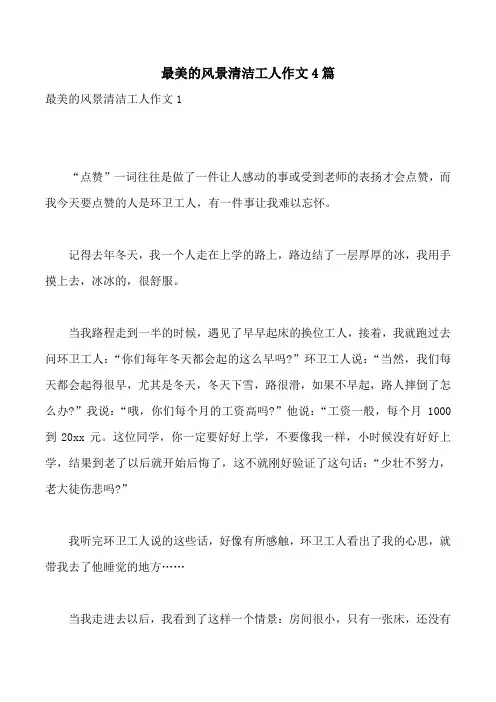 最美的风景清洁工人作文4篇