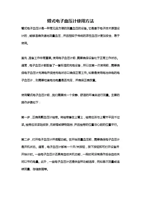 臂式电子血压计使用方法