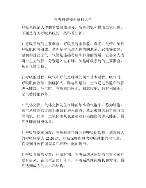 呼吸科普知识资料大全