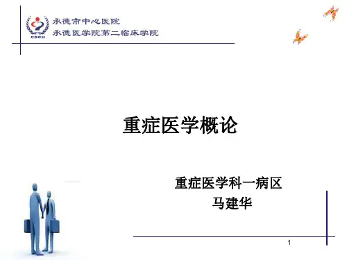 重症医学概论PPT课件