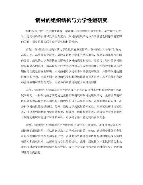 钢材的组织结构与力学性能研究
