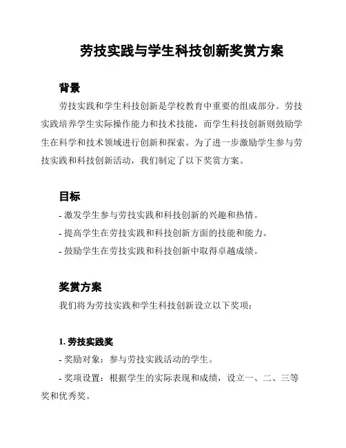 劳技实践与学生科技创新奖赏方案