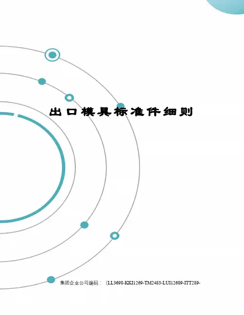 出口模具标准件细则精编版