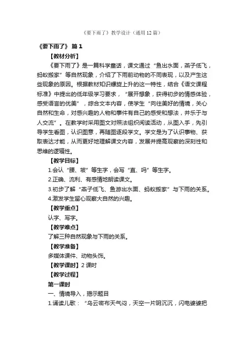 《要下雨了》教学设计（通用12篇）