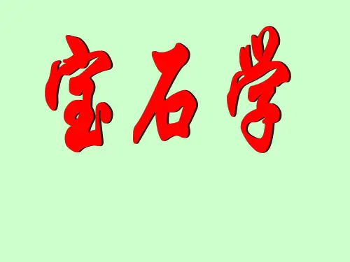 宝石学全套课件