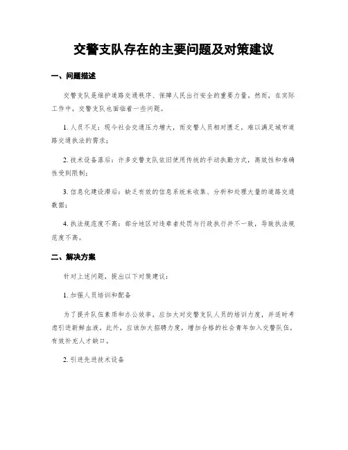 交警支队存在的主要问题及对策建议