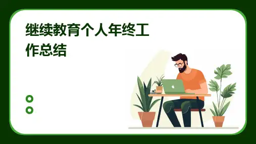 继续教育个人年终工作总结PPT