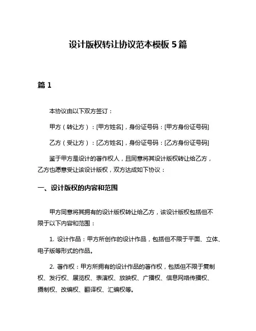设计版权转让协议范本模板5篇