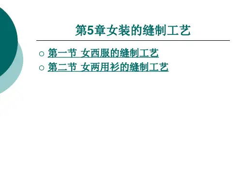 女装的缝制工艺