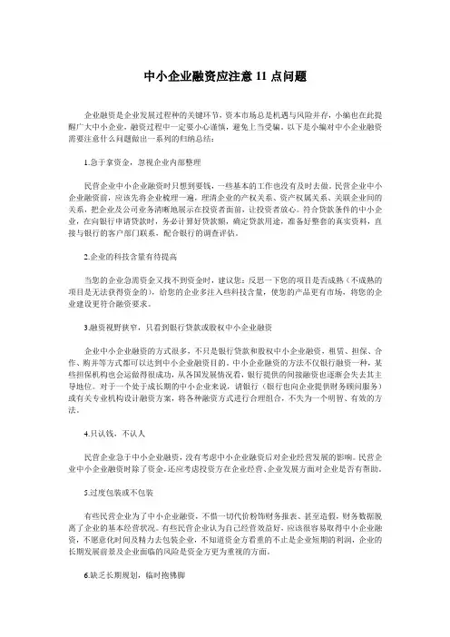 中小企业融资应注意11点问题