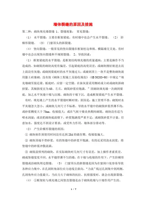 墙体裂缝的原因及措施