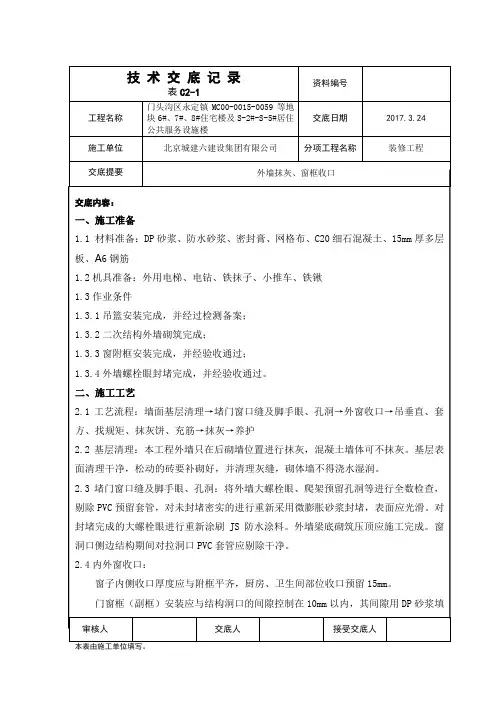 技术交底(外墙抹灰、窗框收口)
