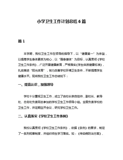 小学卫生工作计划总结6篇