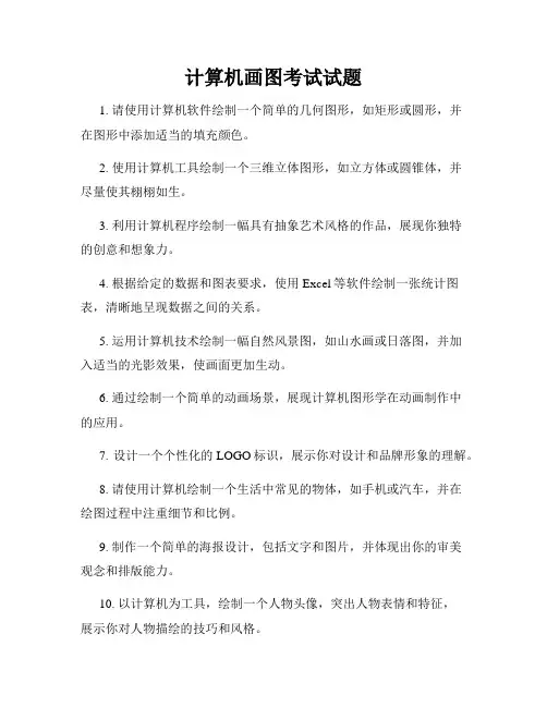 计算机画图考试试题
