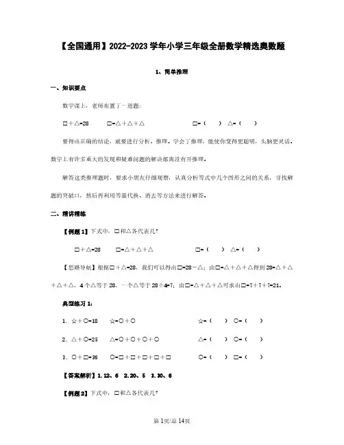 【全国通用】2022——2023学年小学三年级全册数学精选奥数题(含答案)