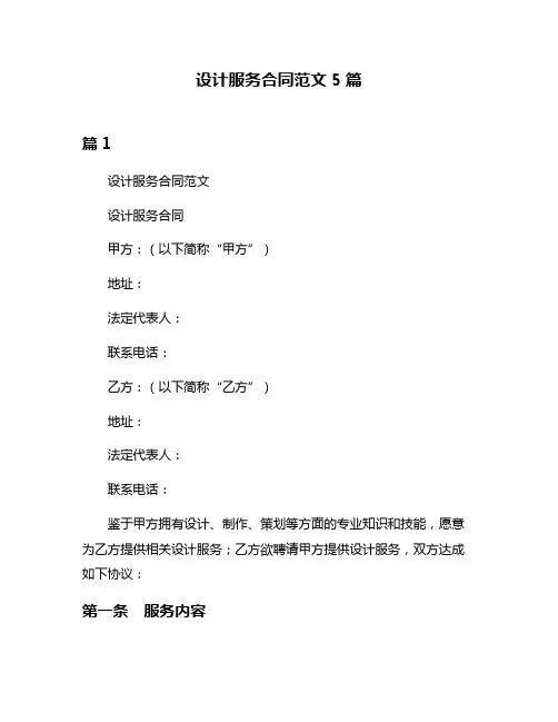 设计服务合同范文5篇