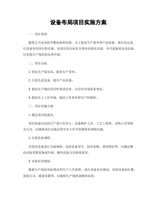 设备布局项目实施方案
