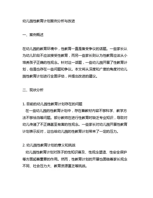 幼儿园性教育计划案例分析与改进