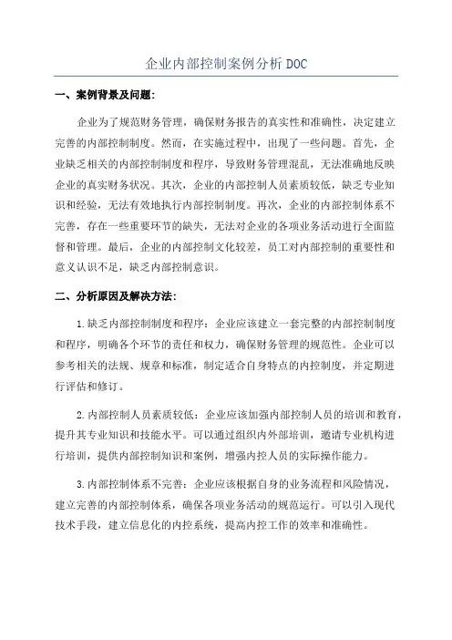 企业内部控制案例分析DOC