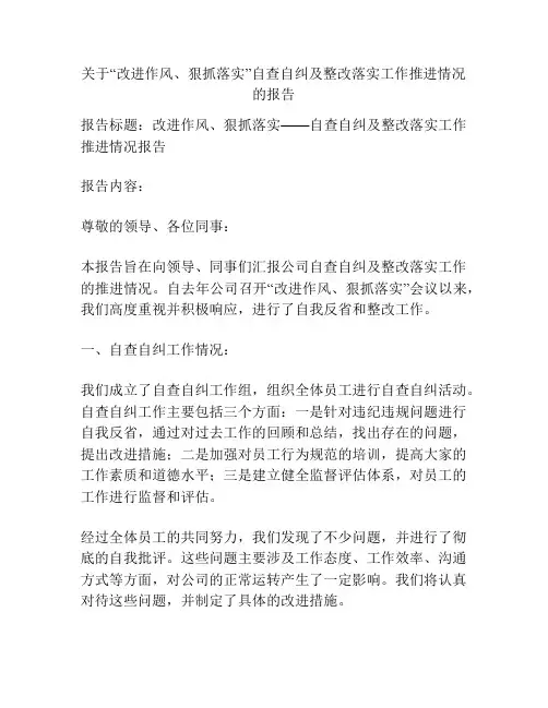 关于“改进作风、狠抓落实”自查自纠及整改落实工作推进情况的报告