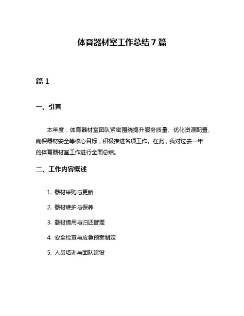 体育器材室工作总结7篇