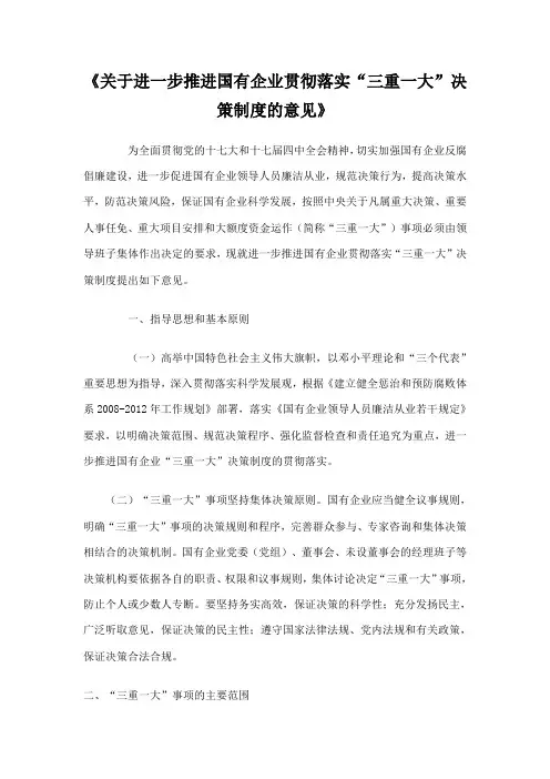 27关于进一步推进国有企业贯彻落实“三重一大”决策制度的意见