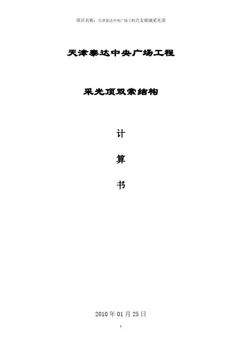 天津泰达工程采光顶结构计算书(sap2000在索结构中的应用)