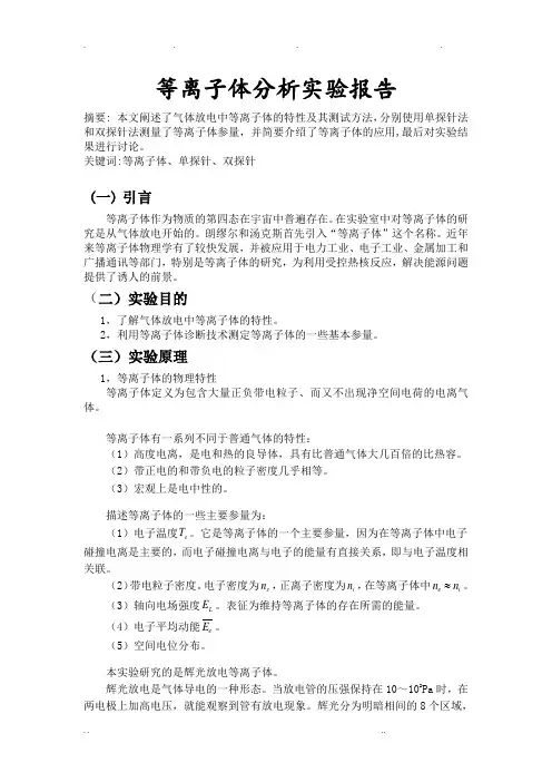 等离子体实验报告