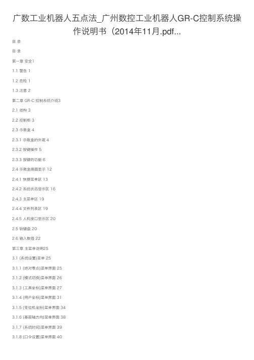 广数工业机器人五点法_广州数控工业机器人GR-C控制系统操作说明书（2014年11月.pdf...