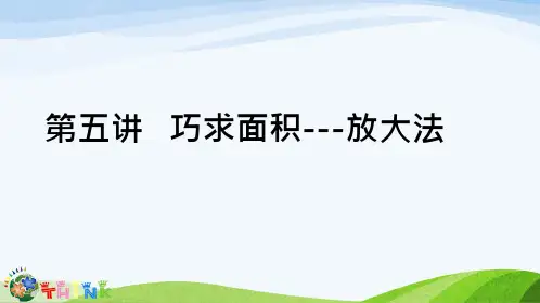 (完整版)5小升初奥数第五讲巧求面积---放大法解析