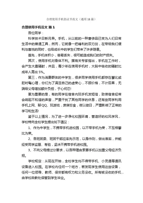 合理使用手机倡议书范文（通用16篇）