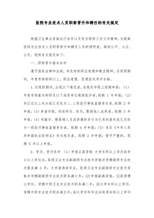 医院专业技术人员职称晋升和聘任的有关规定